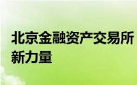 北京金融资产交易所：引领中国金融市场的创新力量