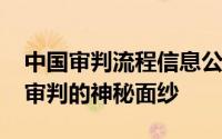 中国审判流程信息公开网：揭开2019年司法审判的神秘面纱