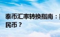 泰币汇率转换指南：揭秘500泰币等于多少人民币？