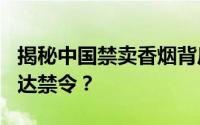 揭秘中国禁卖香烟背后：为什么对520香烟下达禁令？