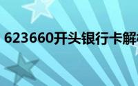 623660开头银行卡解析：识别你的银行身份