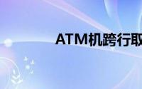 ATM机跨行取款手续费详解