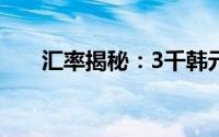 汇率揭秘：3千韩元等于多少人民币？