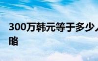 300万韩元等于多少人民币？最新汇率转换攻略