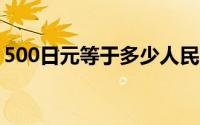 500日元等于多少人民币？最新汇率转换攻略