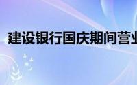 建设银行国庆期间营业时间安排及注意事项