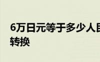 6万日元等于多少人民币：汇率波动下的货币转换