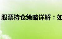 股票持仓策略详解：如何构建最佳投资组合？