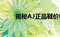 揭秘AJ正品鞋价格：多少钱一双？