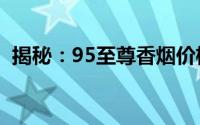 揭秘：95至尊香烟价格，究竟多少钱一包？