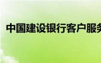 中国建设银行客户服务热线及常见问题解答