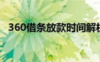 360借条放款时间解析：你需要等待多久？