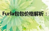 Furla包包价格解析：多少钱的包包适合您？