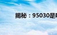 揭秘：95030是哪家银行的电话？