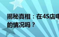 揭秘真相：在4S店申请车贷真的存在不通过的情况吗？