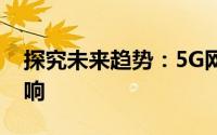 探究未来趋势：5G网络普及所需时间及其影响