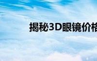 揭秘3D眼镜价格：究竟多少钱？