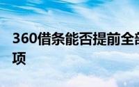 360借条能否提前全部还款？解读你的还款选项