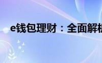 e钱包理财：全面解析，你的理财新选择！