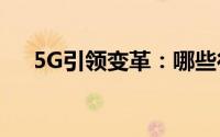 5G引领变革：哪些行业成为发展重点？