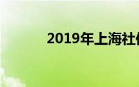 2019年上海社保缴费基数详解