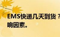 EMS快递几天到货？全面解析送货时效与影响因素。