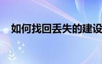 如何找回丢失的建设银行卡号：详细指南