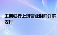 工商银行上班营业时间详解：营业时间、网点分布及节假日安排