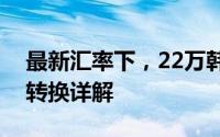 最新汇率下，22万韩币等于多少人民币？的转换详解