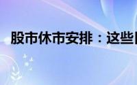 股市休市安排：这些日子股市将休息几天！