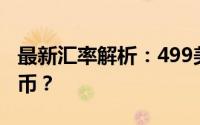 最新汇率解析：499美元究竟相当于多少人民币？