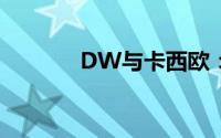 DW与卡西欧：档次对比解析