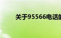 关于95566电话的介绍与功能解析