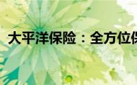 大平洋保险：全方位保障，为您的安全护航