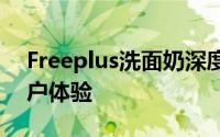 Freeplus洗面奶深度解析：品质、功效与用户体验