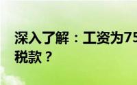 深入了解：工资为7500元时，需要扣除多少税款？