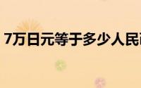 7万日元等于多少人民币？最新汇率转换详解