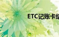 ETC记账卡结算周期详解