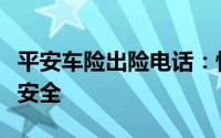 平安车险出险电话：快速响应，保障您的行车安全