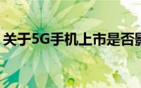 关于5G手机上市是否影响4G手机使用的解析