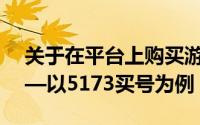 关于在平台上购买游戏账号的安全性探讨——以5173买号为例