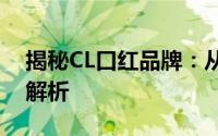 揭秘CL口红品牌：从知名度到产品特色全面解析