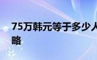 75万韩元等于多少人民币？最新汇率转换攻略