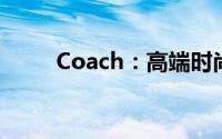 Coach：高端时尚品牌的魅力之旅