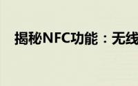 揭秘NFC功能：无线通讯技术的神奇之处