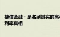 捷信金融：是名副其实的高利贷吗？深度解析其金融产品及利率真相