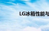 LG冰箱性能与品质全面解析