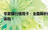 华夏银行信用卡：全面解析信用卡特色，打造您的专属支付体验！