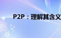 P2P：理解其含义与背后的技术原理