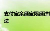 支付宝余额宝限额详解：规定、限额及应对方法